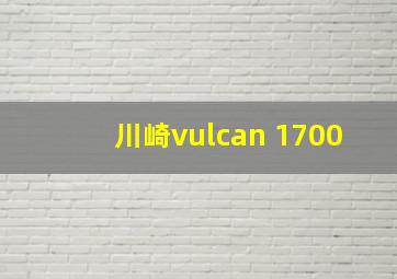 川崎vulcan 1700